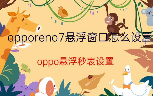 opporeno7悬浮窗口怎么设置 oppo悬浮秒表设置？